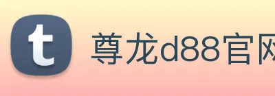 尊龙d88官网 Logo